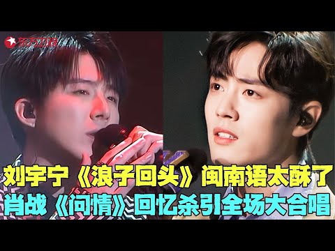肖战周华健深情演唱《问情》,回忆杀引起全场大合唱;刘宇宁任贤齐唱闽南歌曲《浪子回头》高音炸场,太炫了!#周华健 #肖战 #任贤齐 #刘宇宁 #罗琦 #我们的歌6 clip