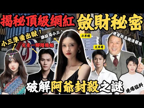 與小羊哥有關係的500萬粉絲女主播被送監,影片錄音全網瘋傳,直播帶貨劏客?賣假嘢?揭秘頂級網紅斂財秘密,破解阿爺封殺之謎⋯⋯@Zfivesir