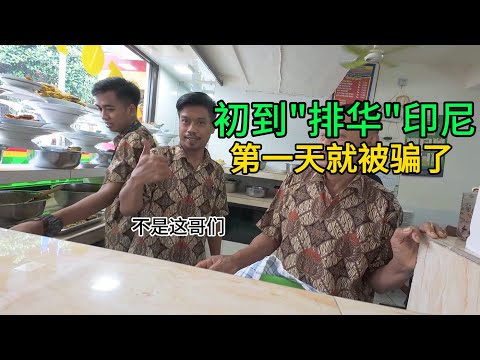 探访印尼雅加达第一天,人在囧途【环游东南亚】 I was scammed on my first day in Jakarta, Indonesia!