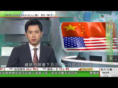 無綫TVB0030新聞報道|白宮︰特朗普3月31日至4月2日訪華|德方指默茨下周三起訪華 料與習近平會面|據報滙控裁減美國債務資本市場團隊|20260221 TVBNews