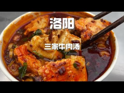 在湯都洛陽,連喝三家牛肉湯不過分吧#牛肉湯 #省飯課代表 #洛陽美食 #天兒冷吃點啥