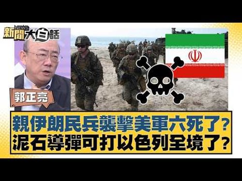 親伊朗民兵襲擊美軍六死了?泥石導彈可打以色列全境了?【#新聞大白話】20260316 10|#郭正亮 #張延廷 #李大中 @tvbstalk