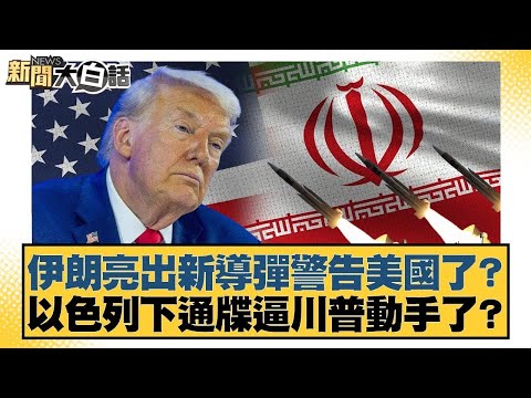 伊朗亮出新導彈警告美國了?以色列下通牒逼川普動手了?【#新聞大白話】@tvbstalk