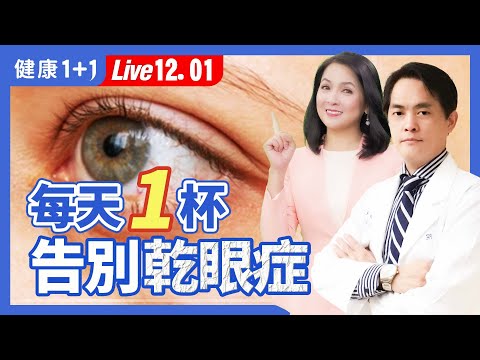 乾眼症能根治嗎?不止眼乾,這症狀最易被忽略;中醫的乾眼症治療和基礎保養大公開。|(2023.12.01) 健康1+1 · 直播