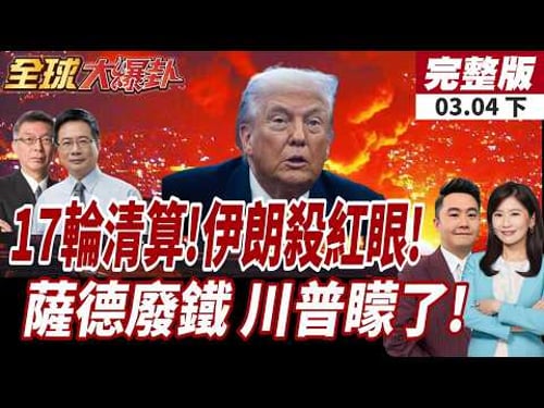 【#全球大爆卦上】伊朗第17輪反擊行動展開!中東第三套薩德被毀?美拒停火超1700次轟伊!美藉空襲試驗新武器?20260304