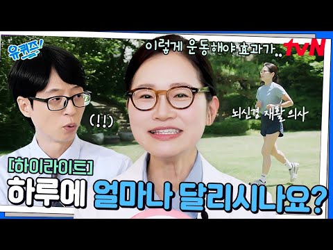 23년 차 러너에 재활 의사? 이 분은 찐이다👍 현대인들이 달려야 하는 이유 #highlight#유퀴즈온더블럭 | YOU QUIZ ON THE BLOCK EP.298