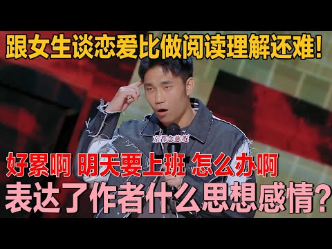 跟女生谈恋爱比做阅读理解还难!好累啊,明天要上班,怎么办啊?!#喜剧之王单口季 #脱口秀 #喜剧 #脱口秀和ta的朋友们 #吐槽 #主咖和Ta的朋友们
