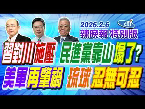 習對川施壓 民進黨靠山塌了? 【辣晚報特別版】20260206@中天電視CtiTv