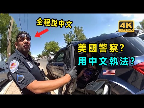 美國警察會說中文? 給中國人執法?