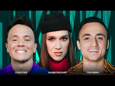 ТОКСИКИ #14 | Алексей Жидковский, Самвел Гиновян, Илья Соболев