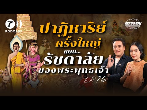 ปาฏิหาริย์ครั้งใหญ่แบบรัชดาลัย ของพระพุทธเจ้า | โลกวิวัฒน์ Podcast EP.76