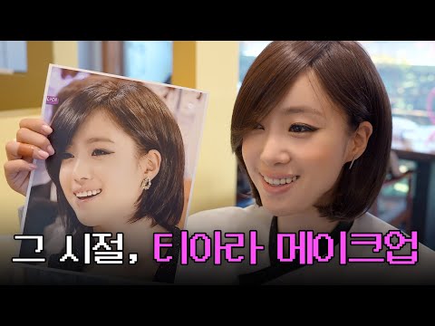 T-ara Makeup Back in the Day | Ham Eun-jung EP.1