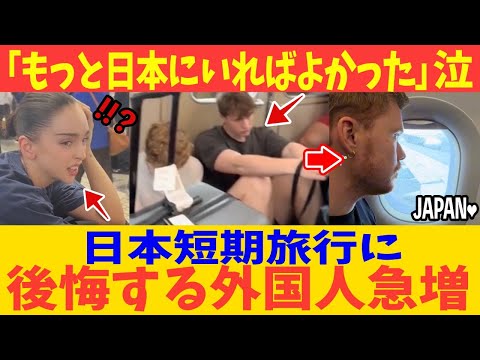 【海外の反応】「もっと日本にいればよかった!」泣 日本短期旅行に後悔する外国人急増