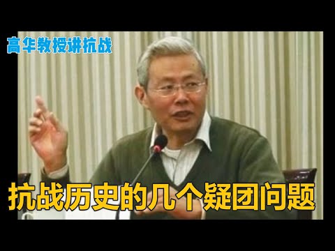 高华教授讲座 | 抗日战争的几个历史谜团问题 #高华#历史