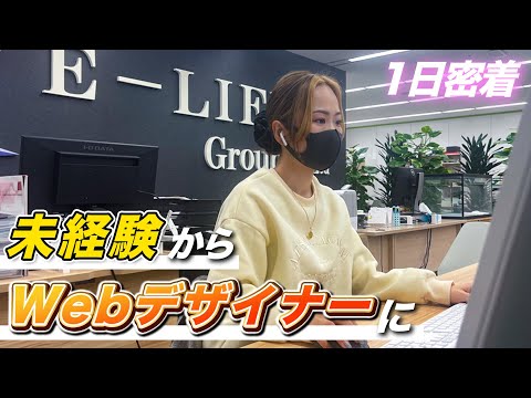 【1日密着】未経験からWebデザイナーになった女性社員の1日に密着してみた!
