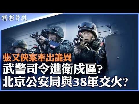 張又俠案背後的北京內戰線,武警接管衛戍區?38軍(82軍)與公安傳激烈交火|【#精英論壇】 #精彩片段