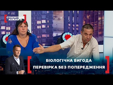БІОЛОГІЧНА ВИГОДА. ПЕРЕВІРКА БЕЗ ПОПЕРЕДЖЕННЯ. Стосується кожного. Ефір від 08.07.2021