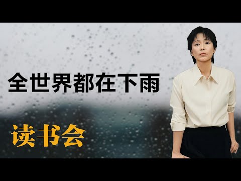全世界都在下雨【周轶君】读书丨生活丨聊天丨成长丨励志丨人生感悟