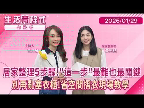 直播/過年前 #大掃除 不焦慮!整聊師教你如何 #斷捨離 萬用 #收納法 打造整齊俐落的生活美學! 學會#衣服摺法 還能省空間!|#生活芳程式#鏡新聞 20260129