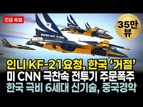 KF-21 전투기 양산8호 실전 이륙 비행에 미국 CNN 극찬, 말레이시아 사우디전투기사업에 인도네시아 뒤집어진 이유