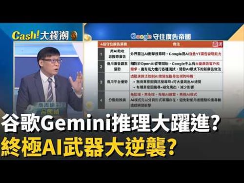 Gemini大逆襲?AI新模型"推理能力"再翻倍?ChatGPT王位不保?Google終極AI武器Gemini有多強?|20260225|Catch大錢潮