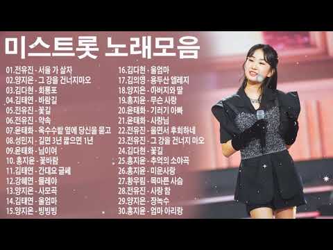 미스트롯 노래모음 ❤1시간 연속듣기❤ || 서울 가 살자 , 그 강을 건너지마오 , 회룡포 , 바람길 , 꽃길 , 약속 , 옥수수밭 옆에 당신을 묻고 , 길면 3년 짧으면 1년