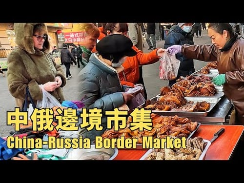 【中俄边境东北市集】俄罗斯人竟然最喜欢买这些!摊主会讲俄语,街头全是俄语商铺,还见识了龟背灵芝,东北山中补药 | 黑龙江省边境城市绥芬河【阿林去赶集】