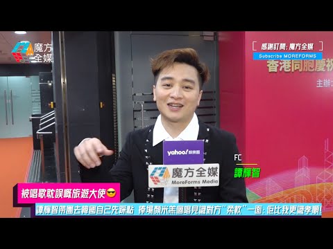 【被唱歌耽誤嘅旅遊大使😎】譚輝智帶團去韓國自己先踩點 捧場顏米羔個唱見識對方“柔軟”一面:佢比我更識孝順!