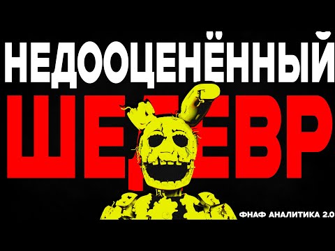 ПОЧЕМУ ФНАФ 3 НЕДООЦЕНЁН (FEAT ДИЗАР)