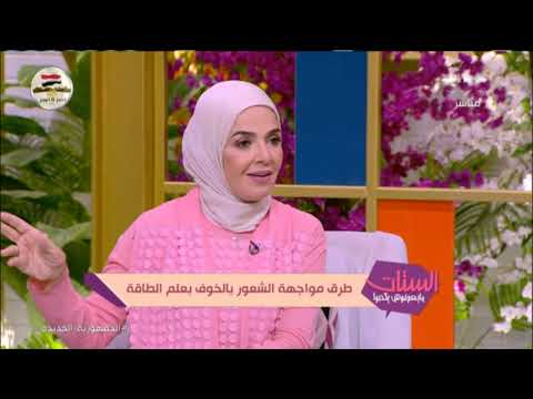 طرق مواجهة الشعور بالخوف بعلم الطاقة.. فقرة خاصة مع خبيرة علم الطاقة حنان زينال