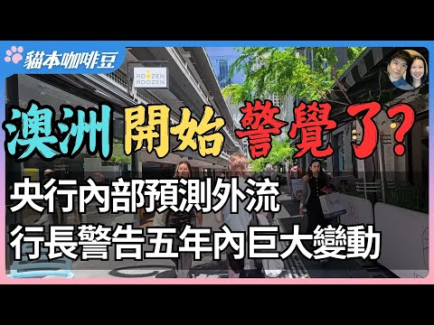 2026年是澳洲与全球经济慢性衰退的起点?全球经济压力加剧,澳洲首当其冲?美国逆全球化政策正悄悄改变澳洲人的生活?| 澳洲与新西兰移民生活深度分享 | 猫本咖啡豆