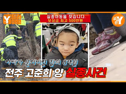실종으로 감춰진 이야기, 아빠가 묻은 딸의 8개월 | Y드라이브