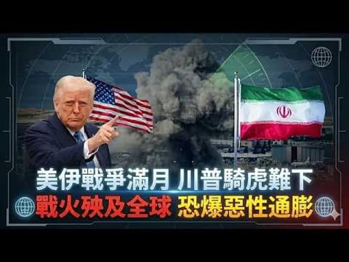 美伊戰爭滿月掀全球洗牌! 川普騎虎難下仍看不見停戰明確跡象 中國不出兵悄換牌介入 油價 塑膠原料飆漲 通膨壓力升溫恐爆惡性通膨【#美伊戰爭】#美伊戰爭#川普#伊朗#油價#大白話戰事最前線