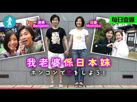我老婆係日本妹 有個日本人妻恨死宅男 港男:佢哋唔會成日千依百順 (壹週刊 Next)