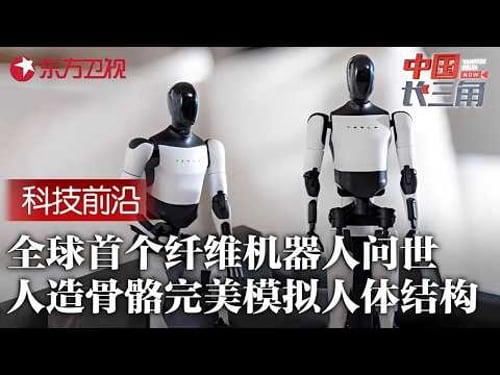 中国再创奇迹! 全球首个人造骨骼纤维机器人问世, 完美模拟人体结构, 未来或实现“永生” #中国长三角 FULL