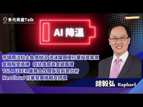 【多元資產Talk】AI 降溫|巿場關注科企負債 泡沫論困擾投資氣氛|金融股受追捧 低估值成資金避風塘|TSLA UBER 業務合作關係及前景分析|NeoCloud 行業發展挑戰及評價Raphael