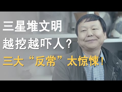 三星堆文明越挖越吓人?三大“反常”太惊悚!