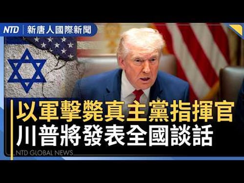 阿聯酋成首個參戰波灣國?以色列號召區域新聯盟|伊朗將處決5青年 巴列維籲國際營救|英核潛艇艦長辭職 疑涉議員丈夫共諜案|歐洲多國拒配合美軍 跨大西洋信任危機?|國際新聞|20260401(三)