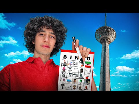 بازی بینگو تو دنیای واقعی😂🎮