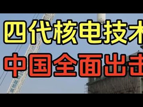 第四代高温气冷堆,冲到全球最前,中国核电又领先世界了?#中国核电站 #高温气冷堆 #第四代核电技术 #美国核电站