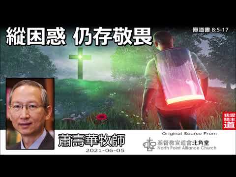 縱困惑 仍存敬畏 (傳道書8:5-17) - 蕭壽華牧師