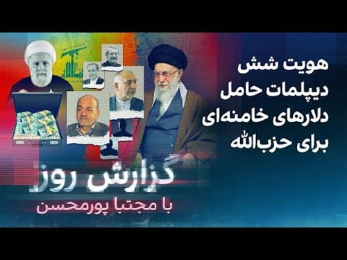 گزارش روز با مجتبا پورمحسن: هویت شش دیپلمات حامل دلارهای خامنهای برای حزبالله