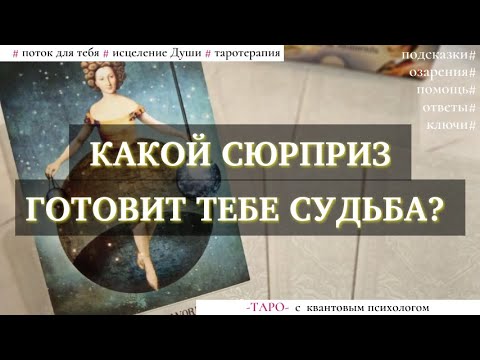 What surprise does fate have in store for you? Quantum psychology, tarot reading