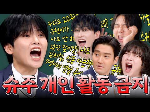 🔥개인 활동 용납 못해🔥려욱 때문에 사라질 뻔했던 멤버들의 스케쥴?!ㄷㄷ 슈퍼주니어(SuperJunior)의 내일 없는 폭로 모음💥|아는 형님|JTBC 250712 방송 외