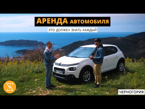 АРЕНДА АВТОМОБИЛЯ в Черногории | отвечаем на все ваши вопросы
