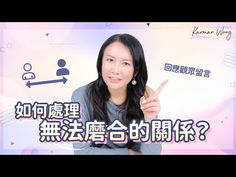 #089 如何處理無法磨合的關係?|執著沒有愛的關係 只會累積糾結|修復關係四部曲|真實觀眾案例拆解|吸引力法則|意識創造實相|催眠|家庭系統排列|身心靈療癒 - Karman Wong