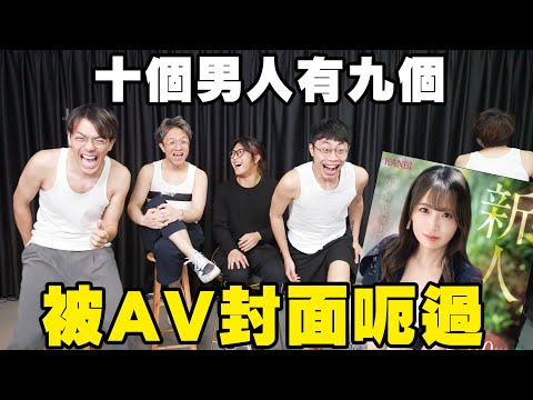 【遊戲 綜藝】10個男人有9個被AV封面呃過🥲|馬介休|AV封面驗貨遊戲