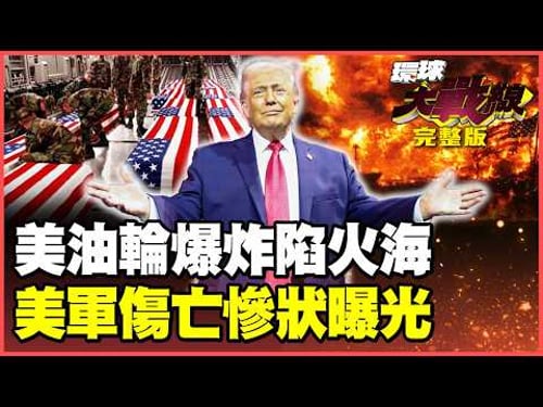 Iran has opened fire! Two US oil tankers engulfed in flames, crew members killed!