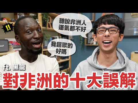 非洲人都窮到吃土? 結婚可以多人運動? 台灣人對非洲的十大誤解! ft. 黑龍