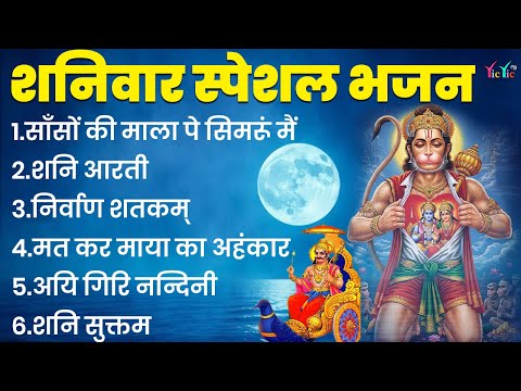 शनिवार भक्ति भजन : ॐ निलांजन समाभासं, शनि चालीसा, शनि हनुमान गाथा, बजरंग बाण, शनि अमृतवाणी व आरती